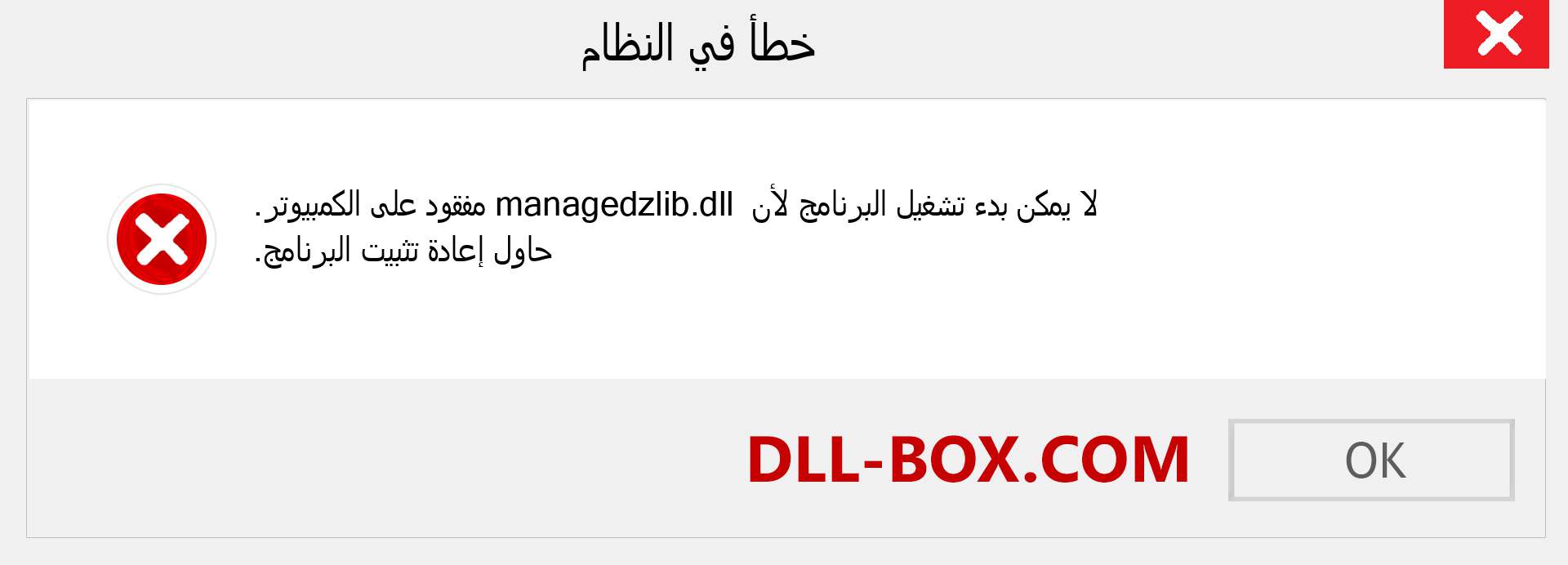 ملف managedzlib.dll مفقود ؟. التنزيل لنظام التشغيل Windows 7 و 8 و 10 - إصلاح خطأ managedzlib dll المفقود على Windows والصور والصور